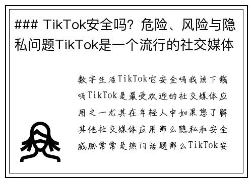 ### TikTok安全吗？危险、风险与隐私问题TikTok是一个流行的社交媒体平台，但在使用它