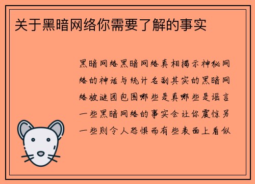 关于黑暗网络你需要了解的事实