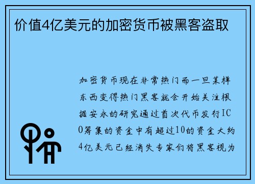 价值4亿美元的加密货币被黑客盗取 