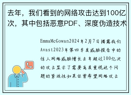 去年，我们看到的网络攻击达到100亿次，其中包括恶意PDF、深度伪造技术和恋爱诈骗等。