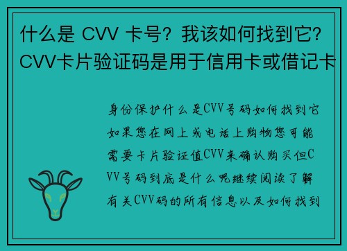 什么是 CVV 卡号？我该如何找到它？CVV卡片验证码是用于信用卡或借记卡的一组数字，通常是