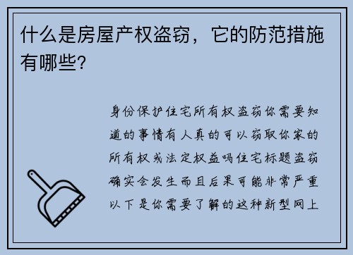 什么是房屋产权盗窃，它的防范措施有哪些？