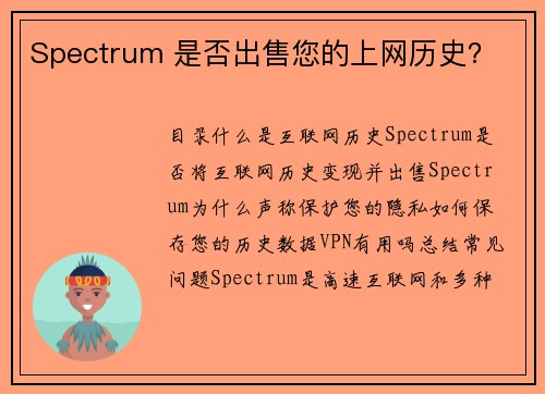 Spectrum 是否出售您的上网历史？
