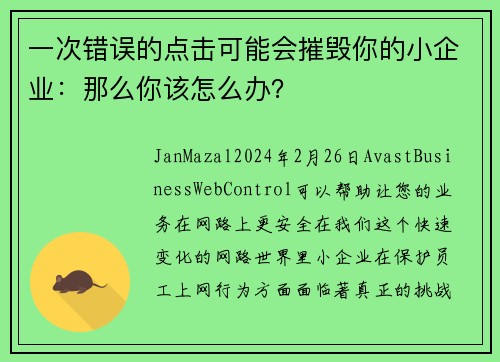 一次错误的点击可能会摧毁你的小企业：那么你该怎么办？
