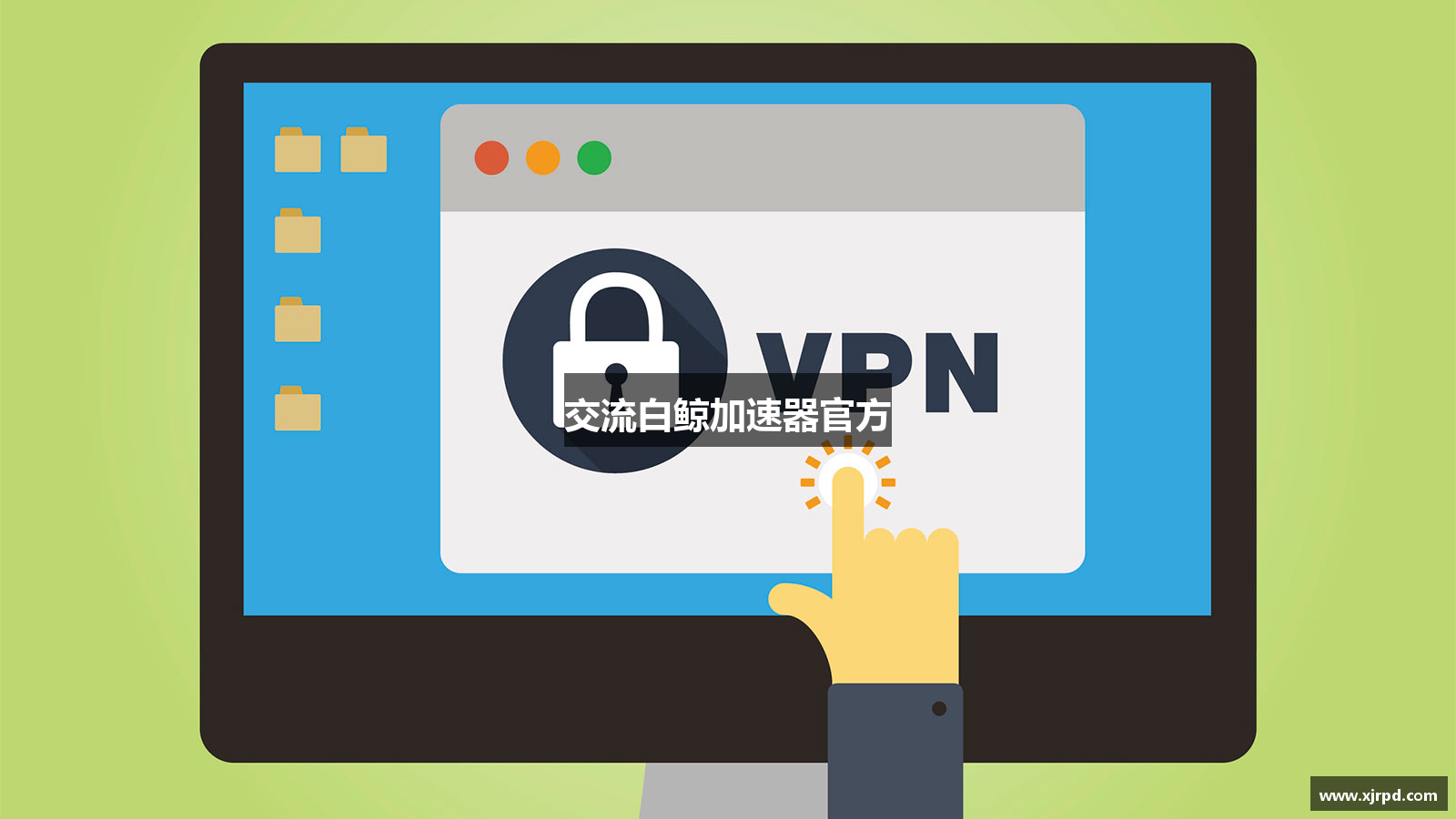 交流白鲸加速器官方